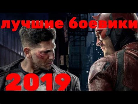 СМОТРЕТЬ БОЕВИКИ 2019 КОТОРЫЕ УЖЕ ВЫШЛИ
 СМОТРЕТЬ ОНЛАЙН